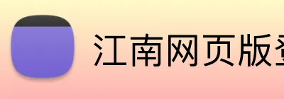 江南网页版登录 Logo