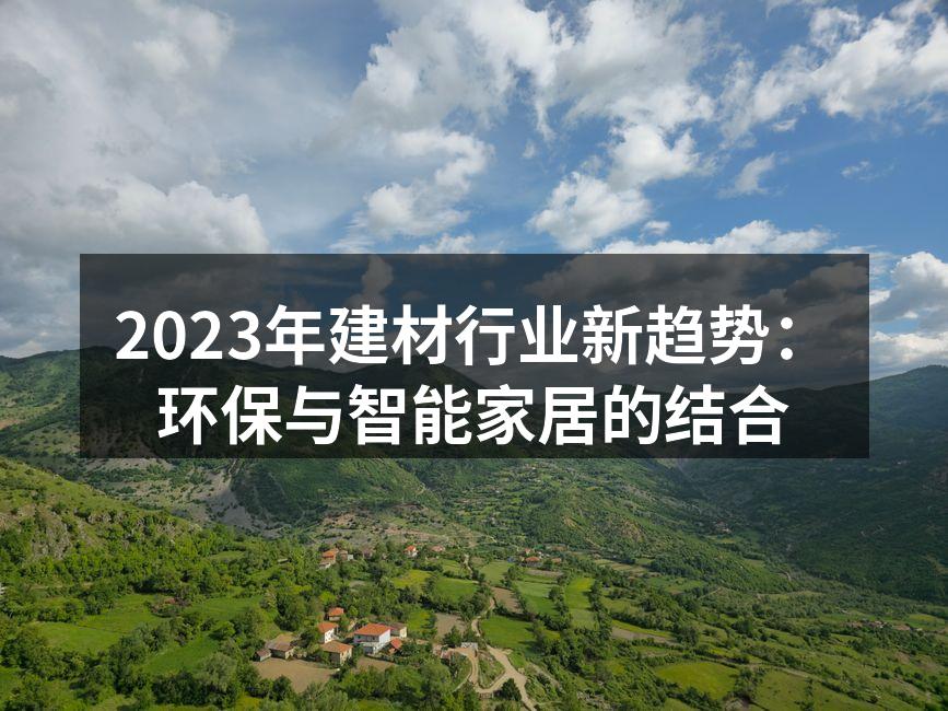 2023年建材行业新趋势：环保与智能家居的结合